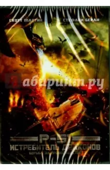 DVD Истребитель драконов