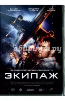 DVD Экипаж