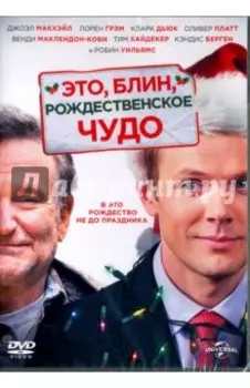 DVD. Это, блин, рождественское чудо