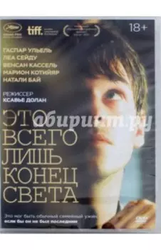 DVD Это всего лишь конец света