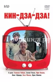 DVD. Кин-дза-дза!