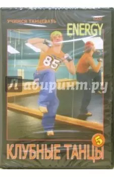 DVD. Клубные танцы: Energy