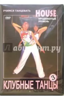 DVD Клубные танцы: House. Продвинутый уровень