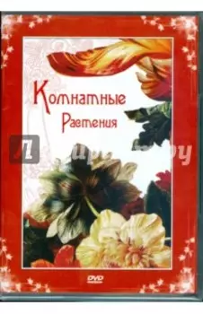 DVD. Комнатные растения