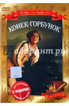 DVD. Конек-горбунок