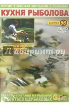 DVD. Кухня рыболова. Выпуск 66