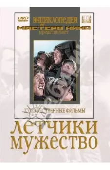 DVD. Летчики. Мужество