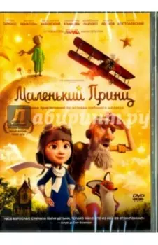 DVD. Маленький Принц