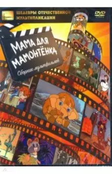 DVD Мама для мамонтенка