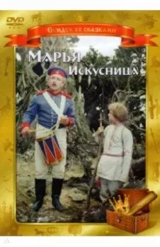 DVD. Марья Искусница