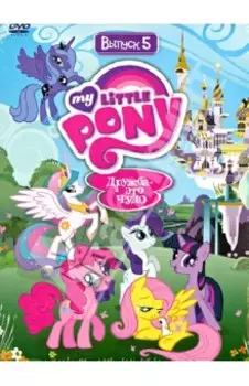 DVD. Мой маленький пони. Сезон 1. Выпуск 5. Дружба - это чудо