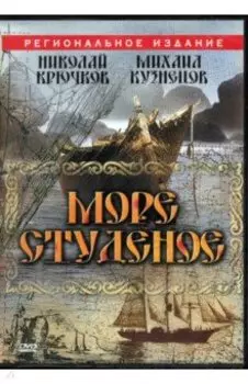 DVD. Море студеное