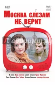 DVD. Москва слезам не верит