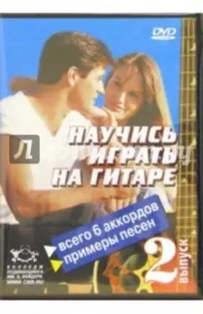 DVD. Научитесь играть на гитаре. Выпуск 2