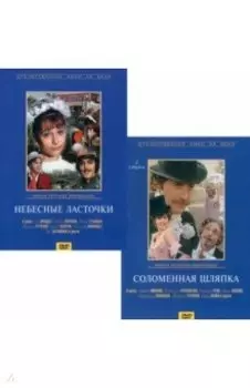 DVD Небесные ласточки + Соломенная шляпка