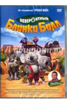 DVD. Невероятный Блинки Билл