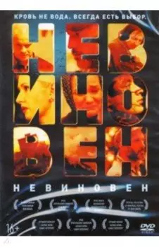 DVD Невиновен (+ Бонус: дополнительный материалы)