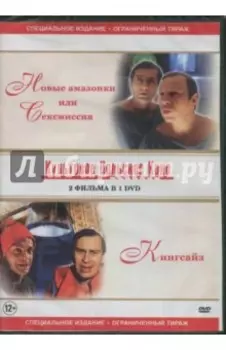 DVD Новые амазонки или сексмиссия/Кингсайз