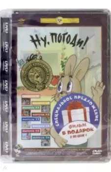 DVD. Ну, погоди! 9-16 выпуски