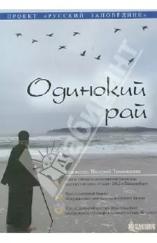 DVD Одинокий Рай