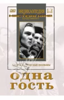 DVD. Одна. Гость