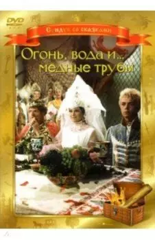DVD. Огонь, вода, и... медные трубы
