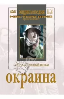 DVD. Окраина