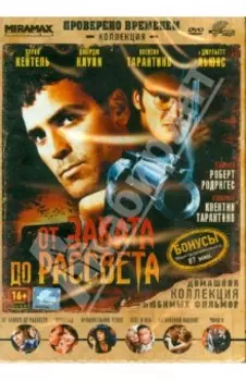 DVD От заката до рассвета