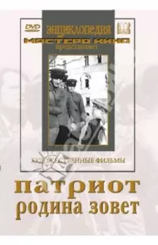 DVD. Патриот. Родина зовет