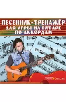 DVD Песенник-тренажер для игры на гитаре
