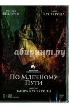 DVD. По млечному пути