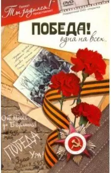 DVD. Победа! Одна на всех