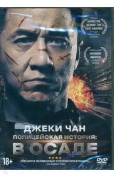 DVD Полицейская история: в осаде + Бонус