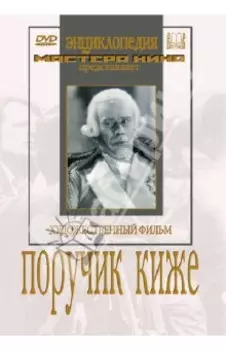 DVD. Поручик Киже