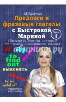 DVD. Предлоги и фразовые глаголы с Быстровой Мариной. Часть 1