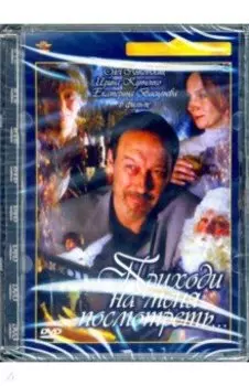 DVD. Приходи на меня посмотреть