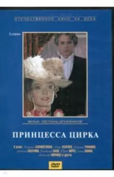 DVD. Принцесса цирка