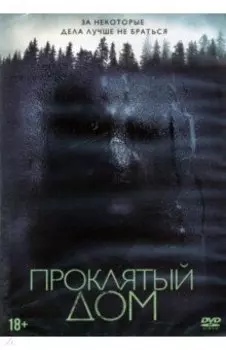 DVD Проклятый дом