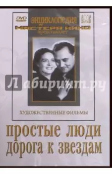 DVD. Простые люди. Дорога к звездам