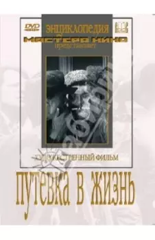 DVD. Путевка в жизнь