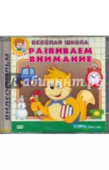 DVD. Развиваем внимание