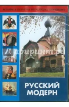 DVD Русский модерн