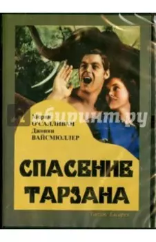 DVD. Спасение Тарзана