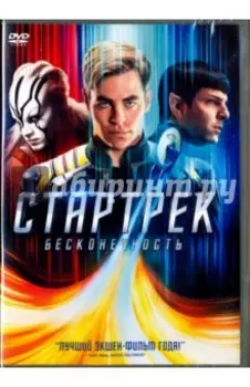 DVD. Стартрек. Бесконечность