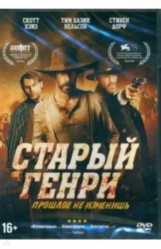 DVD Старый Генри + дополнительные материалы