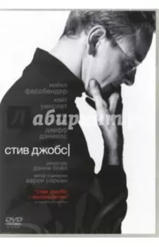 DVD. Стив Джобс