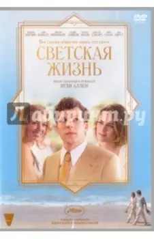 DVD. Светская жизнь