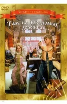 DVD. Там, на неведомых дорожках...