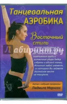 DVD. Танцевальная аэробика Восточный стиль