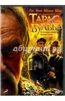 DVD. Тарас Бульба (переиздание 2016)